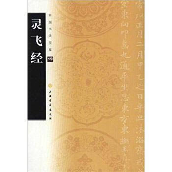 中国书法宝库·灵飞经 pdf epub mobi 下载