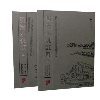 明清小說版畫（套裝上下冊） pdf epub mobi 下载