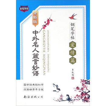 中外名人箴言妙语钢笔字帖 爱情篇（全新版） pdf epub mobi 下载