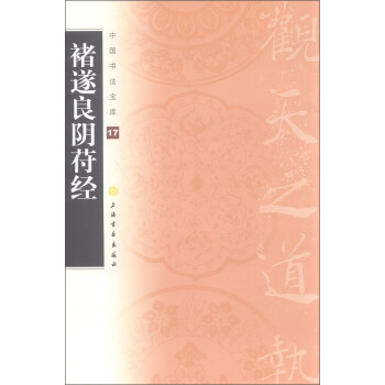中国书法宝库17：禇遂良阴苻经 pdf epub mobi 下载