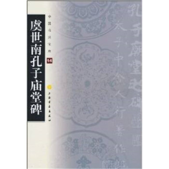 中国书法宝库·虞世南孔子庙堂碑 pdf epub mobi 下载