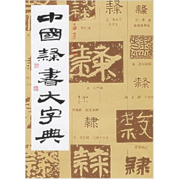 中國隸書大字典 pdf epub mobi 下载