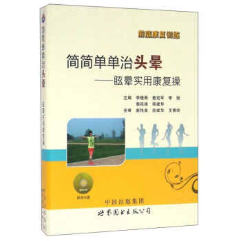 简简单单治头晕：眩晕实用康复操（附光盘） pdf epub mobi 下载