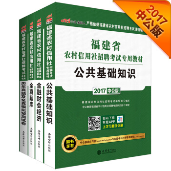 2017福建省農村信用社招聘考試專用教材：公共基礎知識+金融財會經濟+曆年全真模擬預測試捲+全真題庫 pdf epub mobi 下载