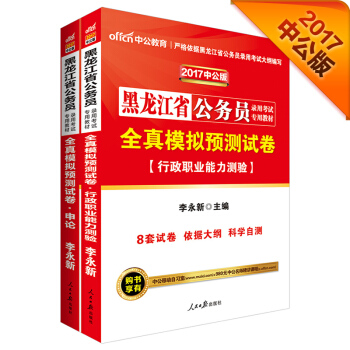 中公版·2017黑龍江省公務員錄用考試專用教材套裝：全真模擬預測試捲申論+全真模擬行測（2冊） pdf epub mobi 下载