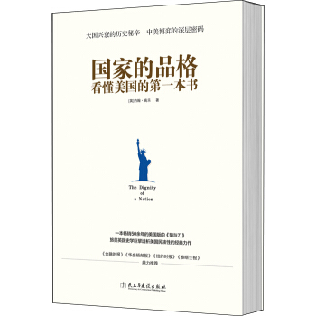 国家的品格：看懂美国的第一本书 pdf epub mobi 下载