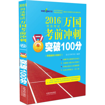 2016司法考试万国考前冲刺：卷一突破100分 pdf epub mobi 下载
