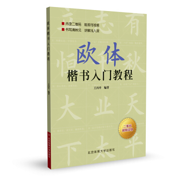 欧体楷书入门教程 pdf epub mobi 下载