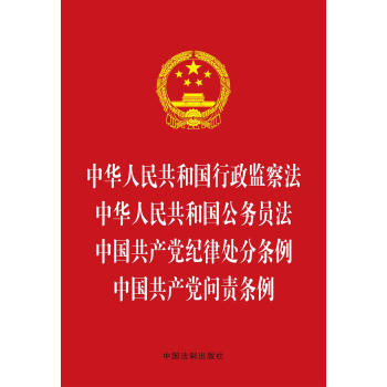 中華人民共和國行政監察法 中華人民共和國公務員法 中國共産黨紀律處分條例 中國共産黨問責條例 pdf epub mobi 下载