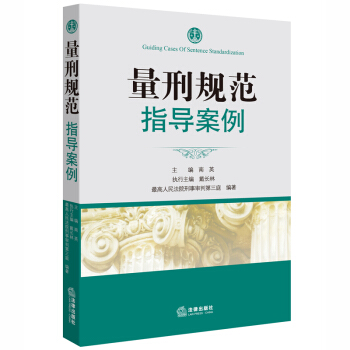 量刑规范指导案例 pdf epub mobi 下载