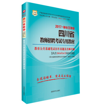 2017華圖·四川省教師招聘考試專用教材：教育公共基礎筆試曆年真題及名師詳解 pdf epub mobi 下载