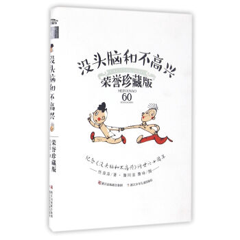 经典永流传：没头脑和不高兴 荣誉珍藏版 [7-14岁] pdf epub mobi 下载