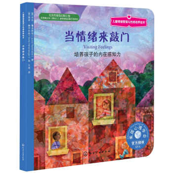 兒童情緒管理與性格培養繪本：當情緒來敲門 [3-6歲] pdf epub mobi 下载