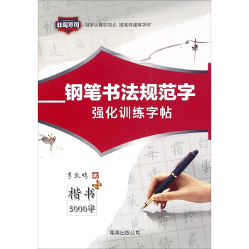 鋼筆書法規範字強化訓練字帖 楷書5000字 pdf epub mobi 下载