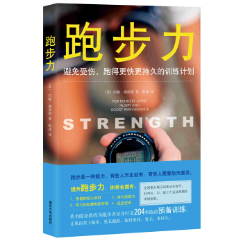跑步力 : 避免受傷、跑得更快更持久的訓練計劃 pdf epub mobi 下载