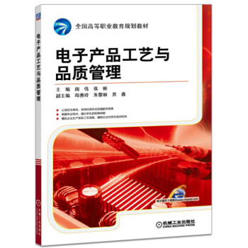 电子产品工艺与品质管理 pdf epub mobi 下载