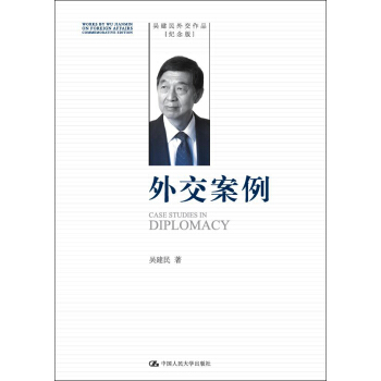 外交案例（吴建民外交作品纪念版） pdf epub mobi 下载