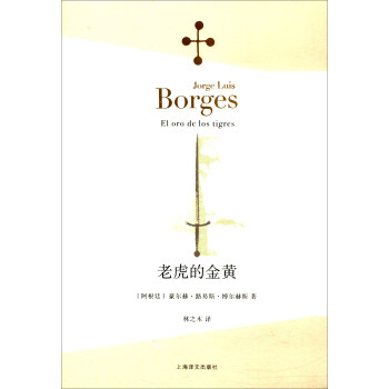 博尔赫斯全集：老虎的金黄 pdf epub mobi 下载