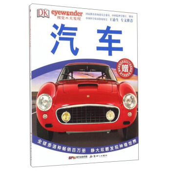 DK视觉大发现：汽车 [7-10岁] pdf epub mobi 电子书 下载