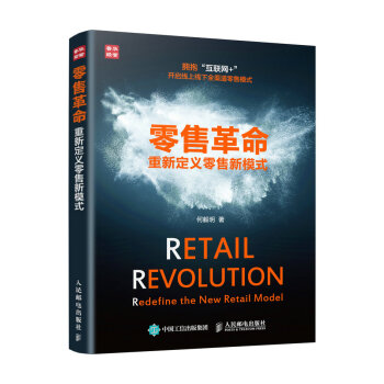 零售革命 重新定義零售新模式 pdf epub mobi 下载