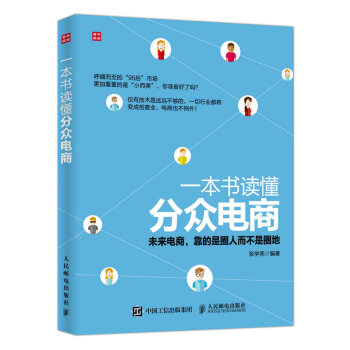 一本书读懂分众电商