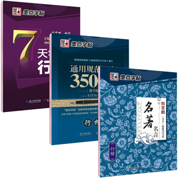 墨点字帖成人硬笔书法钢笔字行楷入门速成：7天行楷+通用规范汉字3500教学版行楷+名著名言（套装共3册） pdf epub mobi 电子书 下载