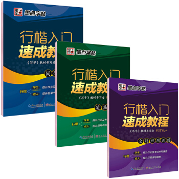 墨點字帖荊霄鵬行楷入門速成教程升級版：筆畫偏旁+間架結構+全能應用訓練（套裝共3冊） pdf epub mobi 電子書 下載