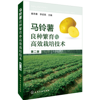 馬鈴薯良種繁育與高效栽培技術（第二版） pdf epub mobi 下载