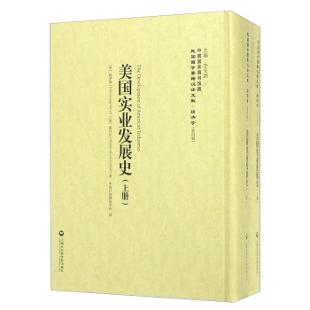 美國實業發展史（套裝上下冊） [The Development Of American Industries] pdf epub mobi 下载