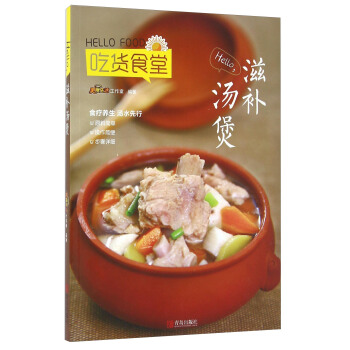 吃貨食堂 HELLO滋補湯煲 pdf epub mobi 下载