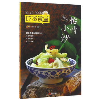 吃貨食堂 HELLO怡情小炒 pdf epub mobi 下载