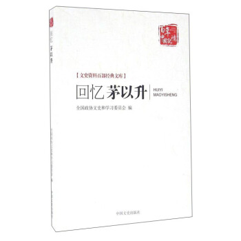 回忆茅以升 pdf epub mobi 电子书 下载