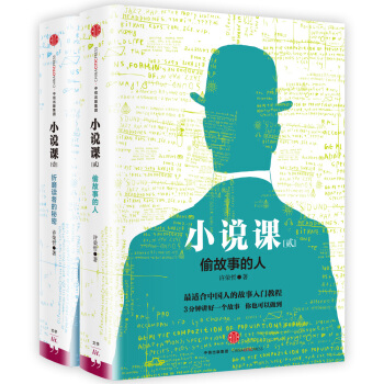 小说课1 折磨读者的秘密+小说课2 偷故事的人（套装共2册） pdf epub mobi 下载