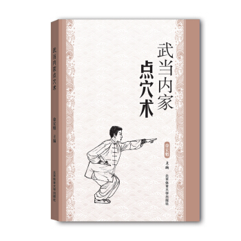 武当内家点穴术 pdf epub mobi 电子书 下载
