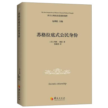 蘇格拉底式公民身份 pdf epub mobi 下载