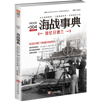海戰事典004：迴憶日德蘭 pdf epub mobi 電子書 下載