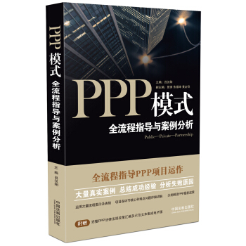 PPP模式：全流程指導與案例分析 pdf epub mobi 下载