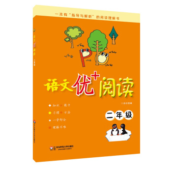 语文优+阅读·二年级