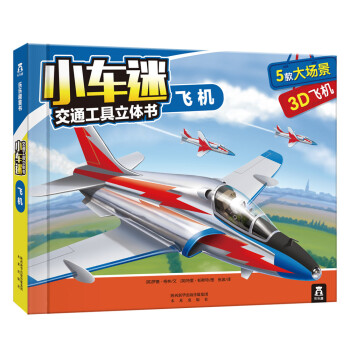 小车迷交通工具立体书：飞机 [3-6岁] pdf epub mobi 下载