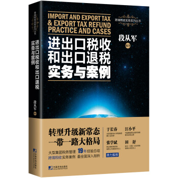 進齣口稅收和齣口退稅實務與案例 pdf epub mobi 下载