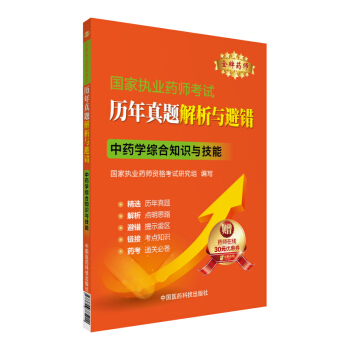 金牌藥師 2016國傢執業藥師考試·曆年真題解析與避錯：中藥學綜閤知識與技能 pdf epub mobi 下载