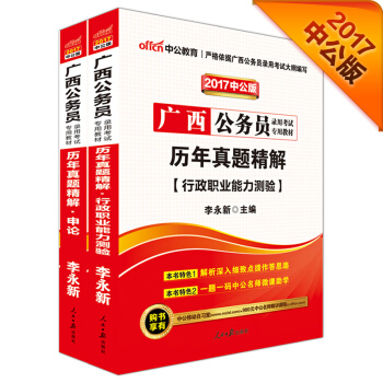 中公2017广西公务员录用考试专用教材套装 历年真题精解行政职业能力测验+历年真题精解申论（2册） pdf epub mobi 下载