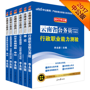 中公2017雲南省公務員錄用考試專用教材套裝 行政職業能力測驗+申論+曆行+曆申+模行+模申（6冊） pdf epub mobi 下载