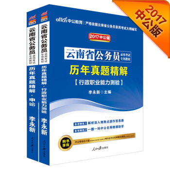 中公2017雲南省公務員錄用考試專用教材套裝 曆年真題精解行政職業能力測驗+曆年真題精解申論（2冊） pdf epub mobi 下载