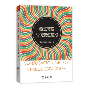 西班牙語動詞變位速成 pdf epub mobi 下载