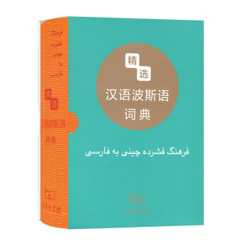 精选汉语波斯语词典