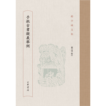 手批古书疑义举例/赵少咸文集 pdf epub mobi 下载