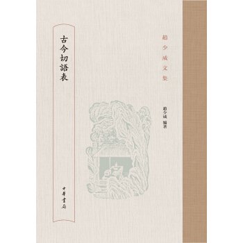 古今切語錶/趙少鹹文集 pdf epub mobi 下载