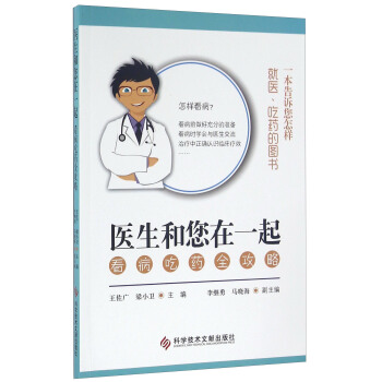 醫生和您在一起 看病吃藥全攻略 pdf epub mobi 電子書 下載