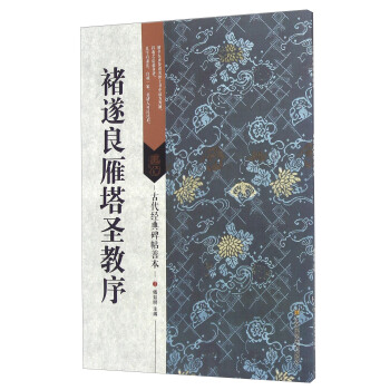 褚遂良雁塔圣教序 pdf epub mobi 下载